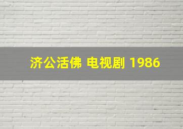 济公活佛 电视剧 1986